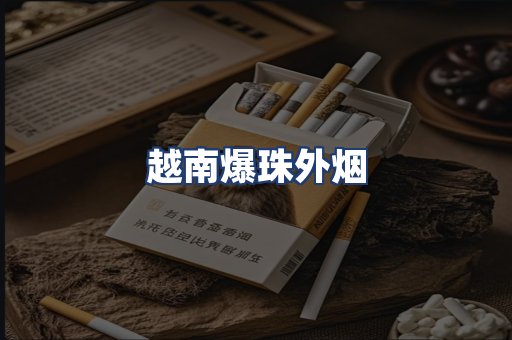 越南爆珠外烟