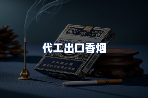 代工出口香烟